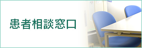 患者相談窓口